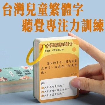 兒童繁體字聽覺卡 專註力註意力訓練卡 幼兒繁體早療卡 兒童聽覺訓練卡 主題成語+專註力+動作+口語短句理解能力益智卡