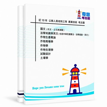 【農業技術】高考三級/普考/地特三等/地特四等考古題現貨|近10年歷屆試題題庫本(雙版本|僅附選擇題答案)