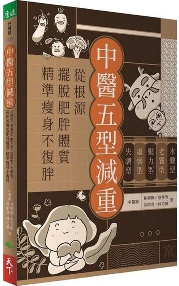 中醫五型減重: 水腫型、老饕型、壓力型、虛弱型、失調型, 從根源擺脫肥胖體質, 精準瘦身不復胖【城邦讀書花園】