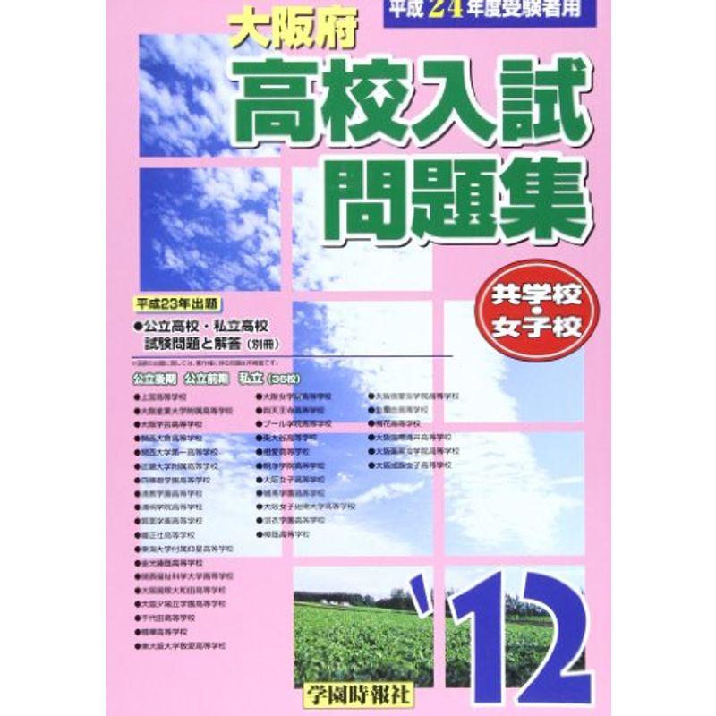 大阪府高校入試問題集 2012年版 女子編