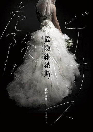 【電子書】危險維納斯