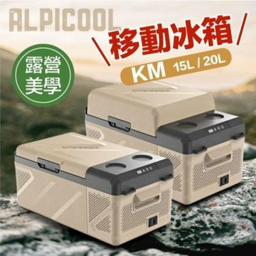 Alpicool冰虎 KM20車載冰箱 移動冰箱