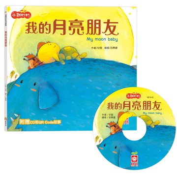我的月亮朋友(小雞妙妙生活冒險)【超值附贈CD和QR Code故事】