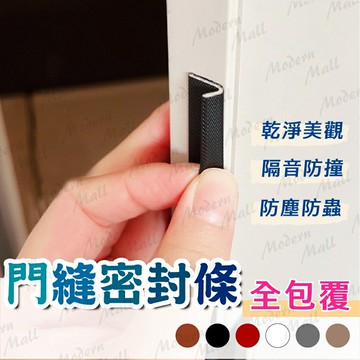 門窗密封條【全包覆／門邊／隔音??台灣現貨】門縫密封條 門底密封條 門縫條 隔音條 窗戶防風條 門底防蟲擋風條