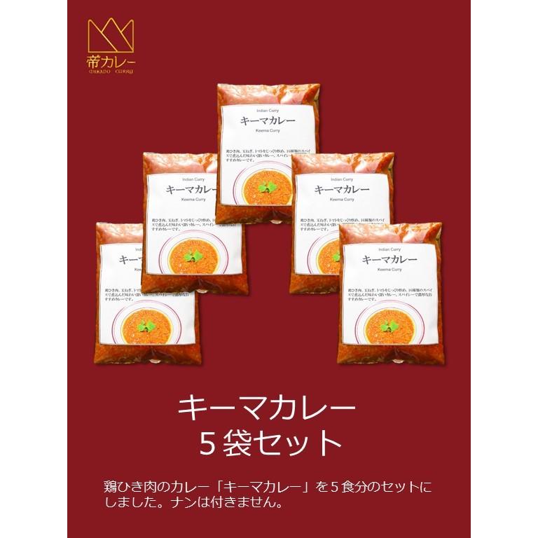 キーマカレー5袋セット（カレー200g 5袋）