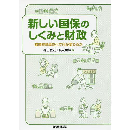 新しい国保のしくみと財政 都道府県単位化で何が変わるか