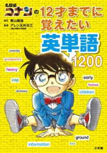 名探偵コナンの 12才までに覚えたい英単語1200