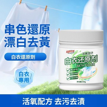 🚀現發直出🥇白衣還原劑漂白劑去漬去黃增白白色衣服染串色專用洗白還原劑神器