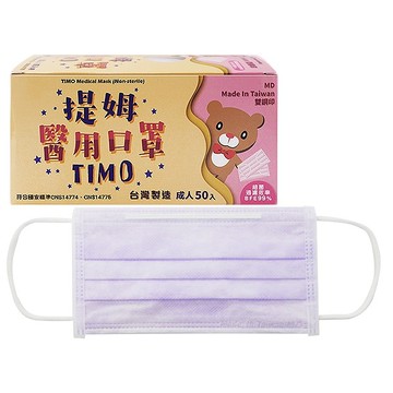 Timo 提姆成人醫用口罩 50枚 盒裝紫色 小三美日 Mit Md雙鋼印 Yahoo奇摩購物中心 Line購物