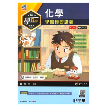 全華高中學Bar學測複習講義化學