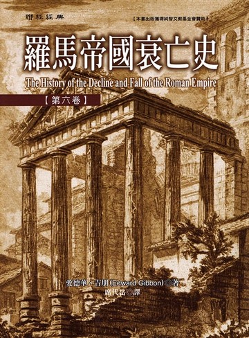 【電子書】羅馬帝國衰亡史第六卷