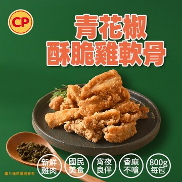 【預炸】青花椒酥脆雞軟骨(800g)