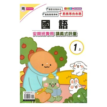 良品國小南老師安親班專用講義式評量國語1上