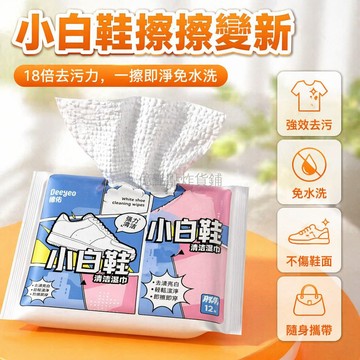 台灣出貨✨ 德佑小白鞋清潔濕巾 運動鞋免洗擦拭紙 皮鞋保養濕巾 隨身攜帶小包 球鞋去污專用 居家旅行必備 12抽獨立包裝
