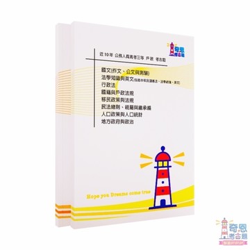 [ 適用115戶政 ] 高考三等/普考 | 近10年(105-114) | 戶政考古題 奇恩考古題 2026適用