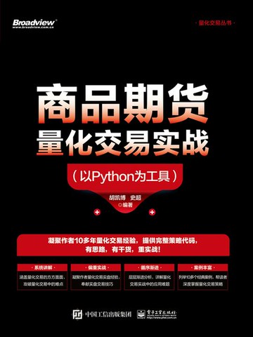 【電子書】商品期货量化交易实战：以Python为工具