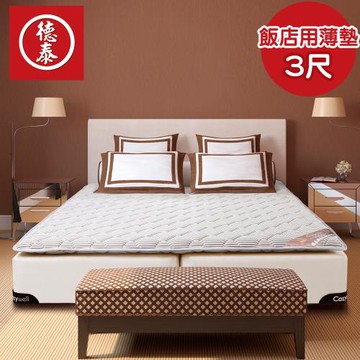 德泰 歐蒂斯系列 飯店專用薄墊-單人3尺