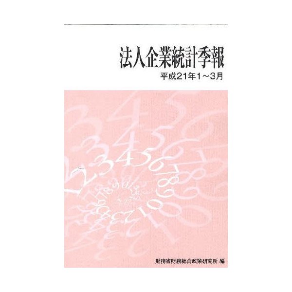 法人企業統計季報 平成21年1~3月