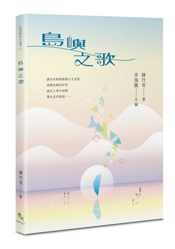 島嶼之歌
