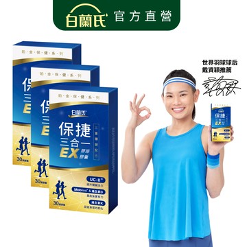 【白蘭氏】保捷三合一EX膠原膠囊 30顆x3盒(共90顆) 靈活行動力 UC2 玻尿酸 維生素D 維生素K2 官方直營