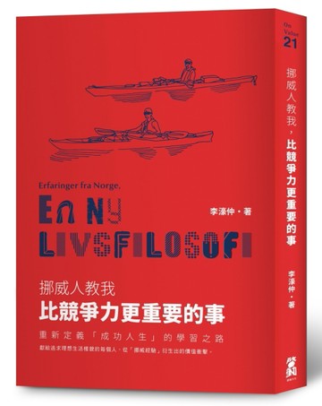 挪威人教我，比競爭力更重要的事 重新定義「成功人生」的學習之路[二手書_普通]