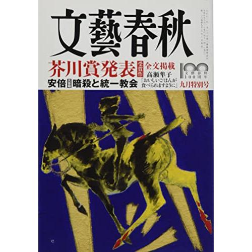 文藝春秋2022年9月号