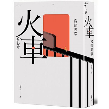 火車（2023年新版）【城邦讀書花園】