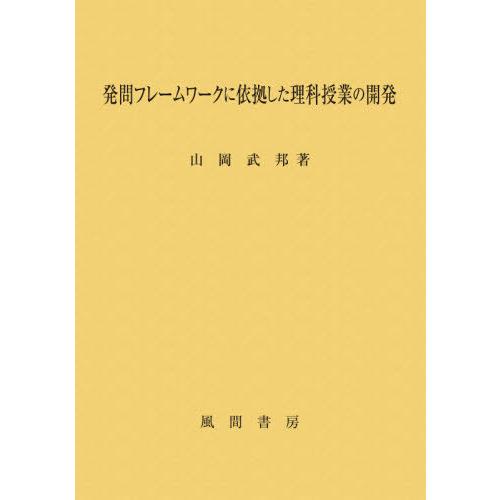 発問フレームワークに依拠した理科授業の開発