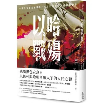 以哈戰殤：一場沒有贏家的戰爭，來自以色列平民的真實聲音【城邦讀書花園】