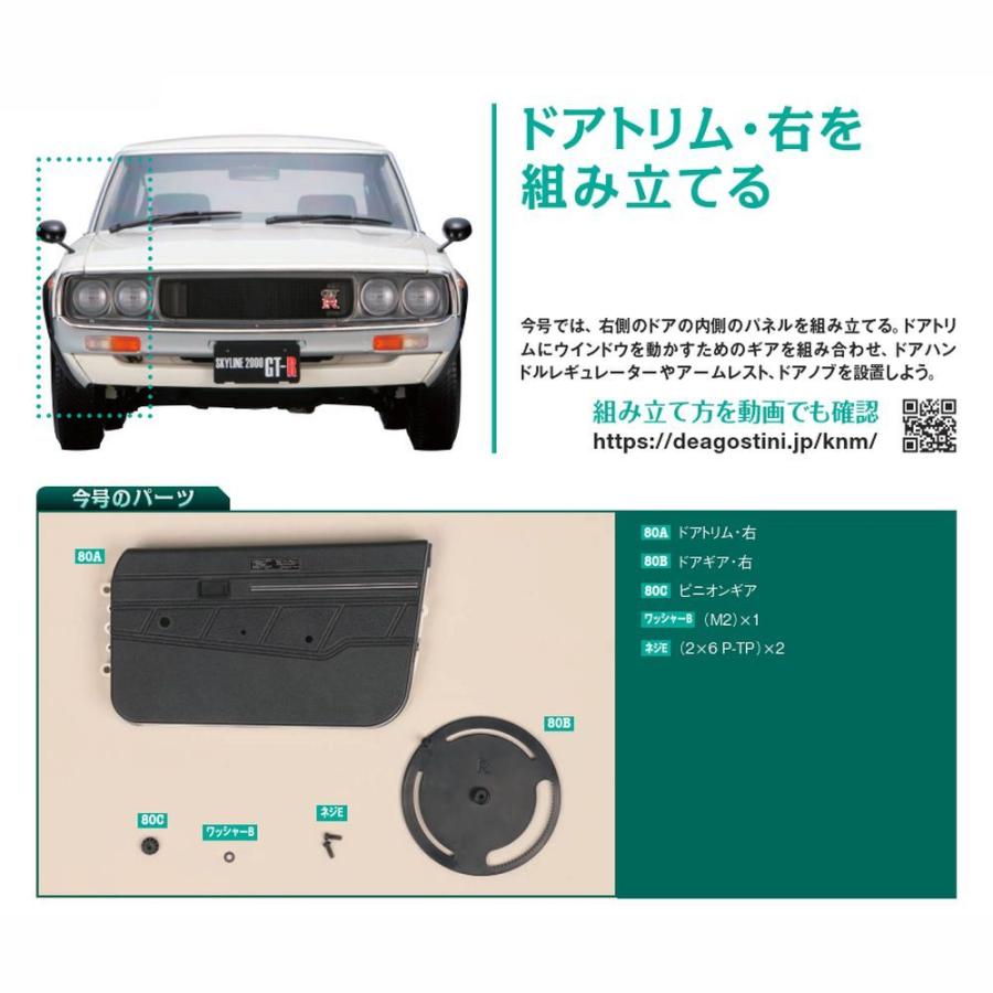 デアゴスティーニ　スカイライン2000GT-R　第80号