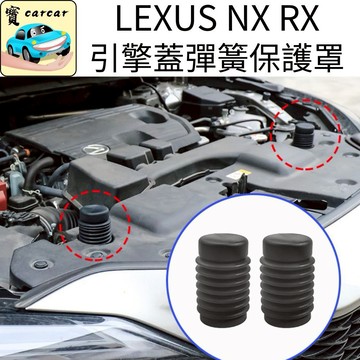 適用於LEXUS NX RX 專用 引擎蓋彈簧保護墊 引擎室橡膠墊 引擎蓋緩衝墊 防震墊 改裝升級NX200 RX350