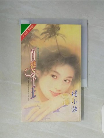 【書寶二手書T8／言情小說_WFY】百變千王_樓小語