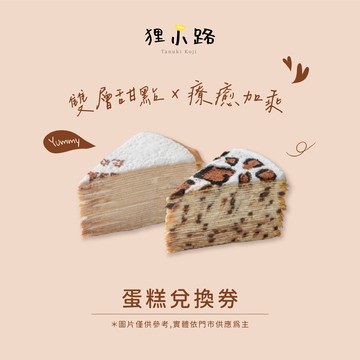 【狸小路】原味香草+豹紋可可➤切片千層蛋糕2片組