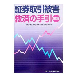 証券取引被害救済の手引／日本弁護士連合会