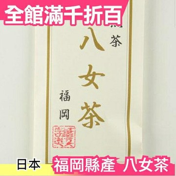 【100g】日本製 福岡縣產 八女茶 現採烘培 日本產 八女玉露 綠茶 抹茶 煎茶 日本茶【小福部屋】