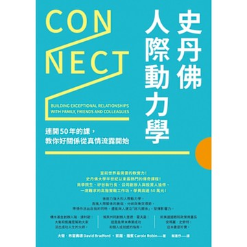 史丹佛人際動力學_Readmoo 讀墨電子書