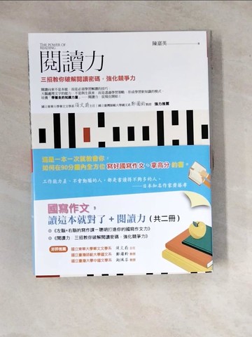 【書寶二手書T8／國中小參考書_ZYQ】國寫作文讀這本就對了+閱讀力_共二冊合售_陳嘉英, 楊孟珠, 謝佩玲