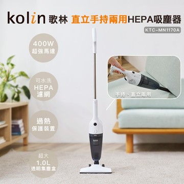 【Kolin】歌林手持直立HEPA吸塵器KTC-MN1170A 2025年新機上市 手持吸塵器 直立吸塵器 有線吸塵器
