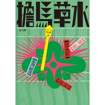 擔馬草水_Readmoo 讀墨電子書