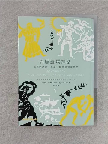 【書寶二手書T1／翻譯小說_U6Q】希臘羅馬神話-永恆的諸神、英雄、愛情與冒險故事_伊迪絲．漢彌敦(Edith Hamilton)