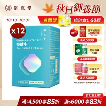 益健步 雞軟骨萃取專利UC-II+葡萄糖胺（60顆）【12盒】
