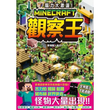 腦力大激盪！Minecraft觀察王
