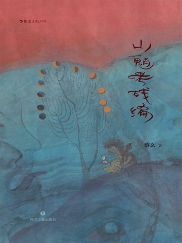 【電子書】山魈考殘編