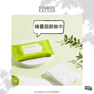 【1506kr】♛ SUNGBOON EDITOR♛ 綠番茄卸妝巾