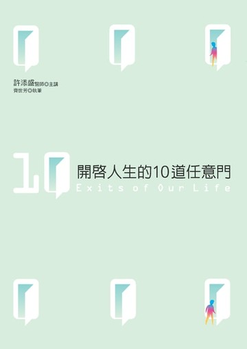【電子書】開啟人生的10道任意門