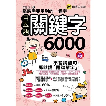 臨時需要用到的一個字：日本語關鍵字6000(附1MP3+防水書套)