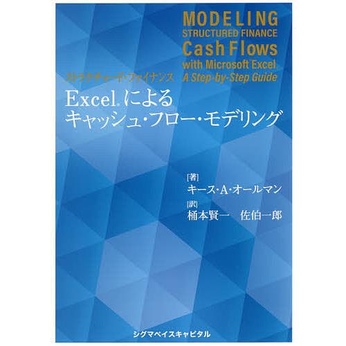 ストラクチャード・ファイナンスExcelによるキャッシュ・フロー・モデリング キース・A・オールマン 著 桶本賢一 訳 佐伯一郎