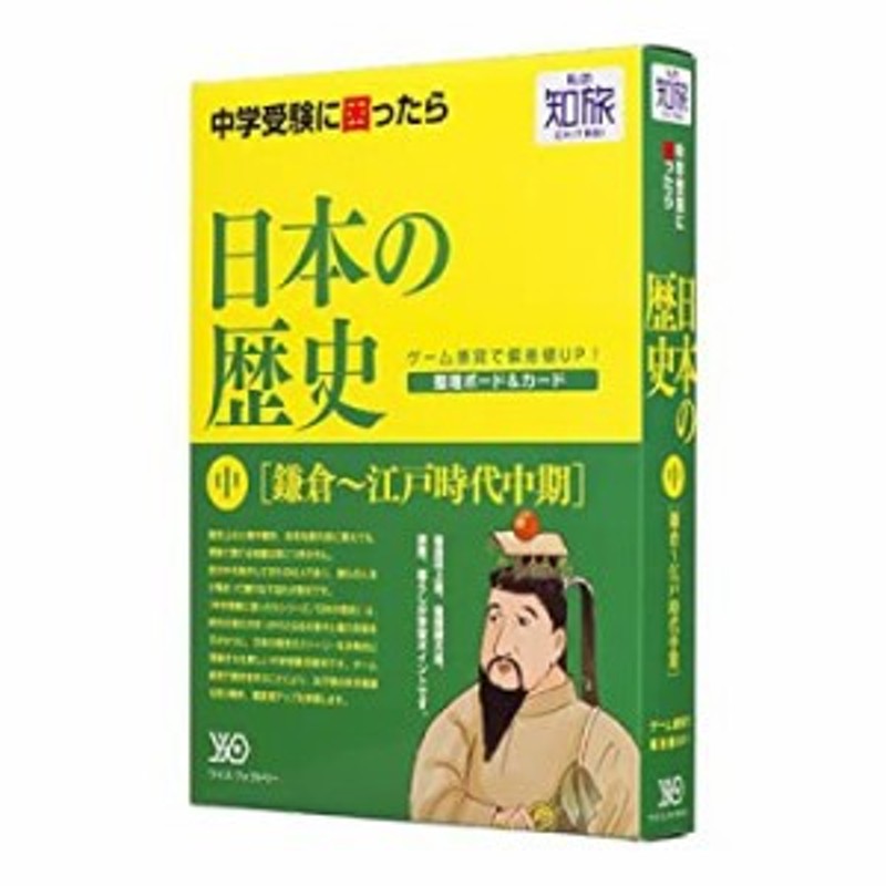 私の知旅　日本の歴史(中)鎌倉~江戸時代中期(未使用　未開封の中古品)　LINEショッピング