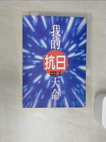 【書寶二手書T6／歷史_RBQ】我的抗日天命_林歲德著, 楊鴻儒