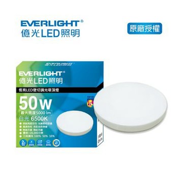 EVERLIGHT 億光 50W 恆亮LED壁切吸頂燈(EA04)